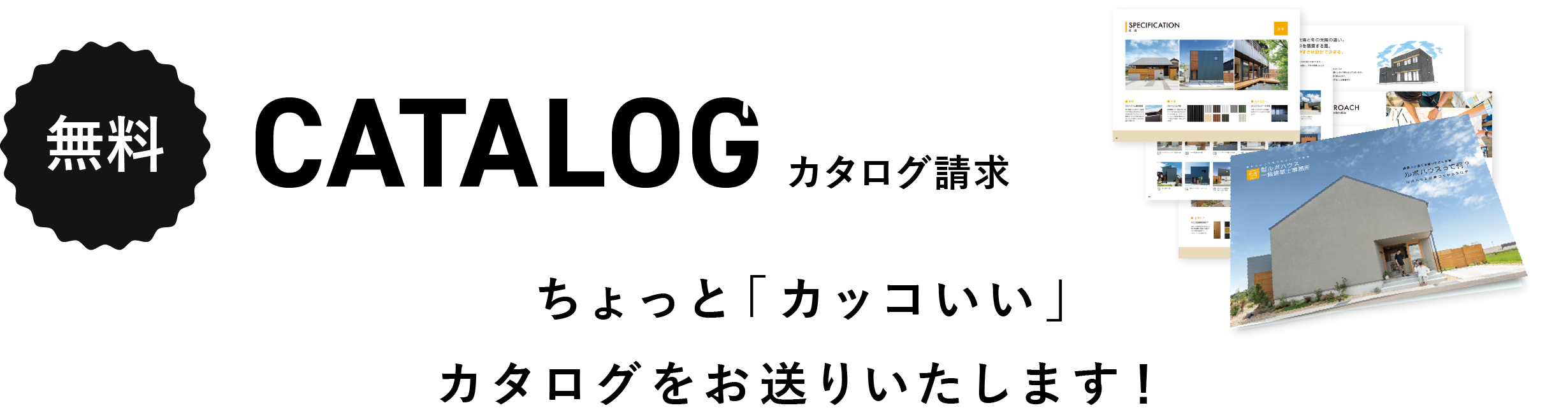 カタログ請求無料。ちょっと「カッコいい」カタログをお送りいたします！