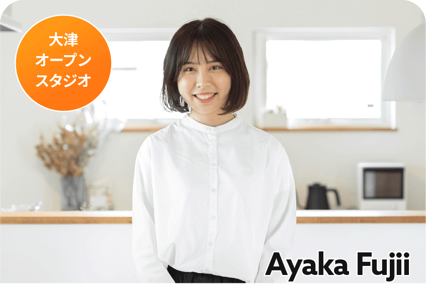 インテリアコーディネーター／藤井　彩加