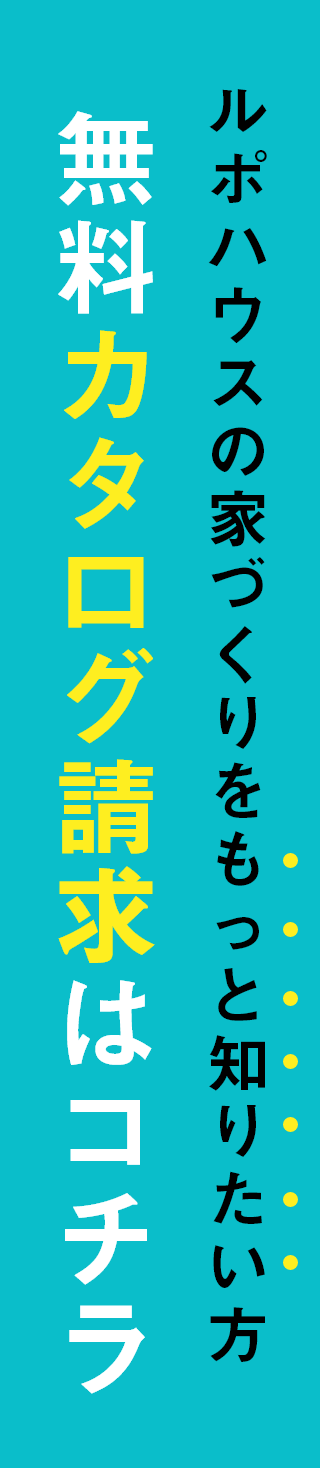 ルポハウスの家づくりをもっと知りたい方 無料カタログ請求はコチラ