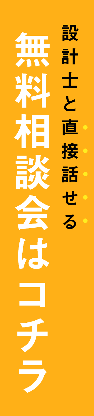設計士と直接話せる 無料相談会はコチラ