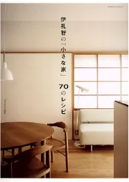 ＜好きな著書＞伊札智[小さな家]70のレシピ住宅設計作法など