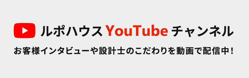 ルポハウスyoutubeお客様インタビューや設計士のこだわりを動画で配信中