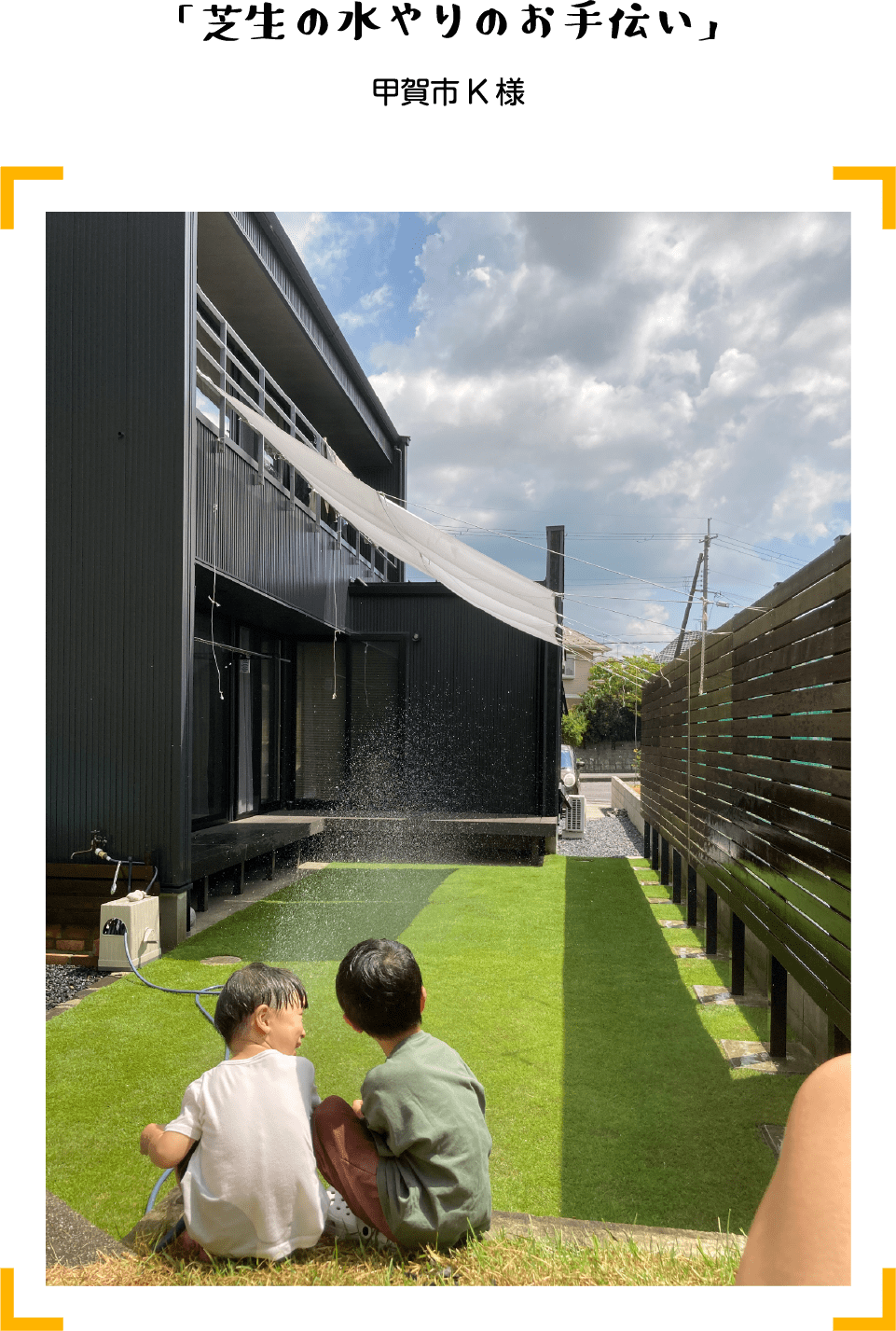 銅賞 「芝生の水やりのお手伝い」