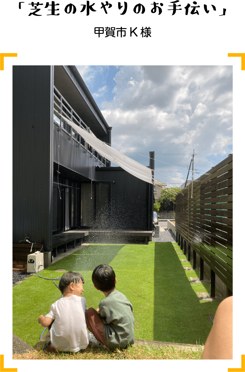 銅賞 「芝生の水やりのお手伝い」