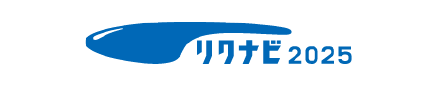 リクナビ2025